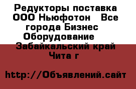 Редукторы поставка ООО Ньюфотон - Все города Бизнес » Оборудование   . Забайкальский край,Чита г.